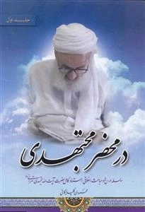 در محضر مجتهدی - جلد اول