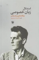 استدلال زبان خصوصی