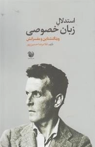 استدلال زبان خصوصی