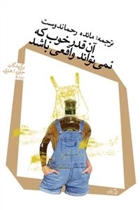 آن قدر خوب که نمی تواند واقعی باشد