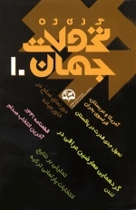 گزیده تحولات جهان 10
