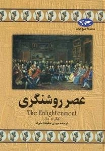 مجموعه تاریخ جهان - عصر روشنگری