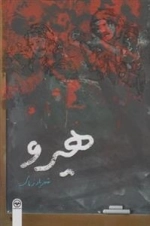 هیرو