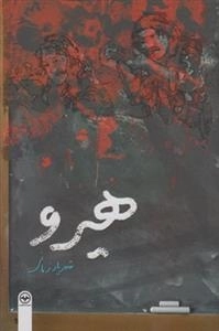 هیرو