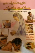 دایره المعارف مصور سلامت مادران