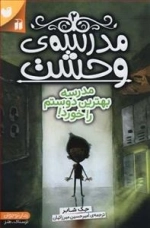 مدرسه ی وحشت 2: مدرسه بهترین دوستم را خورد!