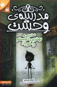 مدرسه ی وحشت 2: مدرسه بهترین دوستم را خورد!