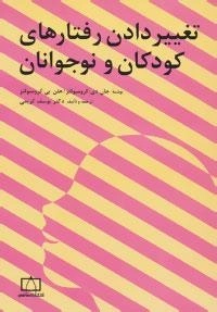 تغییر دادن رفتارهای کودکان و نوجوانان