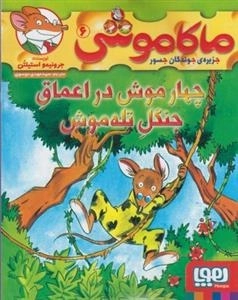 ماکاموشی 6: چهار موش در اعماق جنگل تله موش