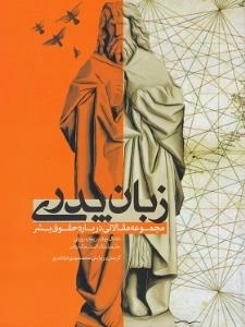 زبان پدری : مجموعه مقالاتی درباره حقوق بشر