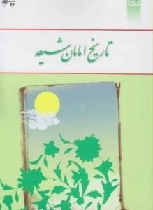 تاریخ امامان شیعه