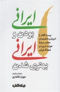 ایران بودن و ایرانی بهتری شدن