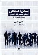 مسائل اجتماعی - اجتماع ،سیاست و کنش اجتماعی جلد دوم - نهادهای اجتماعی