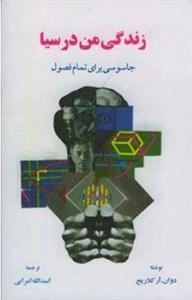 زندگی من در سیا - جاسوسی برای تمام فصول