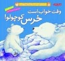 قصه های خرس کوچولوی قطبی - وقت خواب است خرس کوچولو ؟