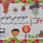 خودم می خوانم - مجموعه‌ی‌42 ‌جلدی - فارسی آموز برای کلاس اولی ها