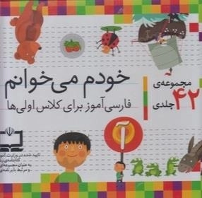 خودم می خوانم - مجموعه‌ی‌42 ‌جلدی - فارسی آموز برای کلاس اولی ها