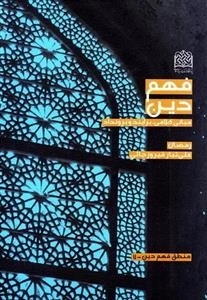 فهم دین: مبانی کلامی - برایند و برونداد