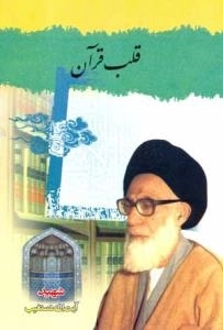 قلب قرآن