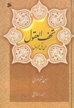 تحف العقول عن آل الرسول