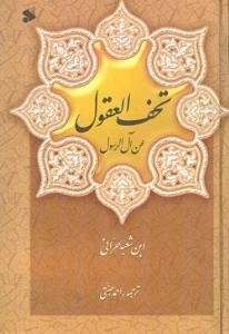 تحف العقول عن آل الرسول