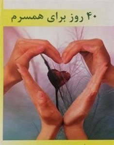 40 روز برای همسرم