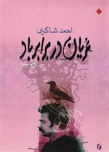 عریان در برابر باد