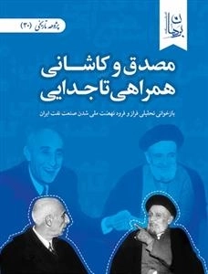 مصدق و کاشانی همراهی تا جدایی