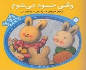 کتاب های خرگوش کوچولو: وقتی حسود می شوم