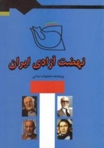 نهضت آزادی ایران