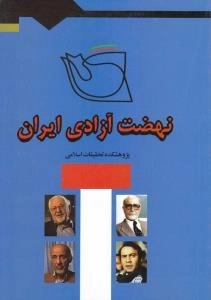 نهضت آزادی ایران