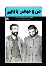 من و عباس بابایی - خاطرات حسن دوشن از شهید عباس بابایی