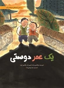 یک عمر دوستی - بر اساس افسانه ای عامیانه از کره