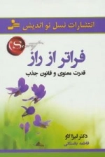فراتر از راز : قدرت معنوی و قانون جذب