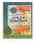 اعمال و ادعیه ماه مبارک رمضان