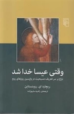 وقتی عیسا خدا شد