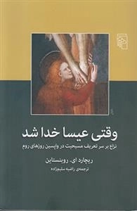 وقتی عیسا خدا شد