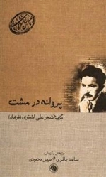 پروانه در مشت - گزیده شعر علی اشتری (فرهاد)