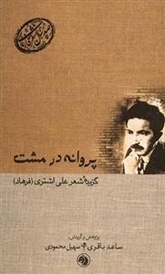 پروانه در مشت - گزیده شعر علی اشتری (فرهاد)
