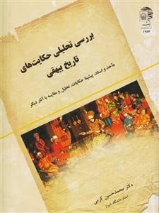 بررسی تحلیلی حکایت های تاریخ بیهقی : ماخذ و اسناد پیشینه حکایات تحلیل و مقایسه با آثار دیگر
