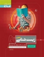 کار - زیست شناسی دهم تجربی