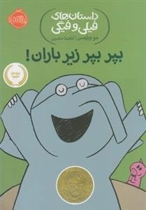 داستان های فیلی و فیگی: بپر بپر زیر باران!