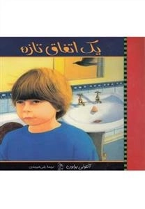 یک اتفاق تازه