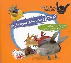 قصه های کره الاغ باهوش - کره الاغ و مدرسه‌ی سواددارها
