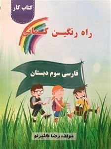 کتاب کار فارسی سوم دبستان - راه رنگین کمانی