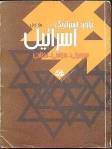برآورد استراتژیک اسرائیل (سرزمینی-نظامی-سیاسی) - جلد 1