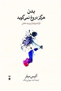 بدن هرگز دروغ نمی گوید - اثرات پایدار تربیت خشن