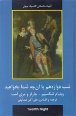 شب دوازدهم یا آن چه شما بخواهید