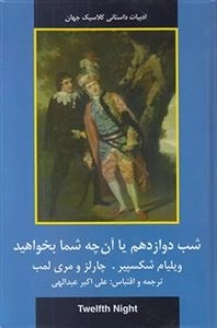 شب دوازدهم یا آن چه شما بخواهید