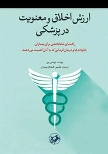 ارزش اخلاق و معنویت در پزشکی